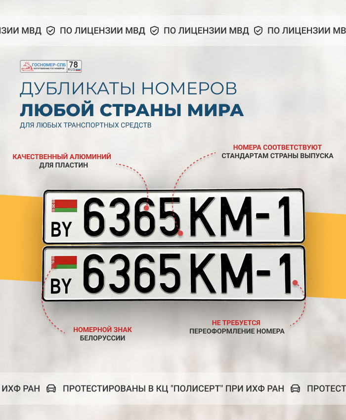 Производство дубликатов белорусских номеров на автомобиль